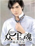 眾生魂