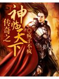 傳奇之神臨天下