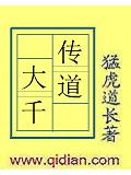 傳道大千
