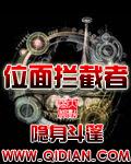 位面攔截者