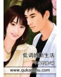 低調的新生活