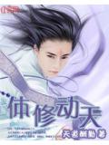 體修動天