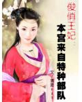 俊俏王妃：本宮來自特種部隊