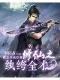 修仙之紈絝全才