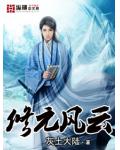 修元風雲