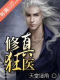 修真狂醫