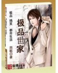 極品世家