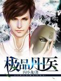 極品丹醫