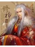 修神霸主