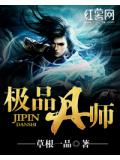 極品丹師