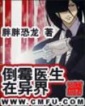 倒黴醫生在異界