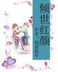 傾世紅顏