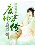 傾世鬼後：廢女修仙傳