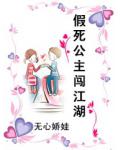 假死公主闖江湖