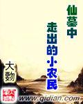 仙墓中走出的小農民