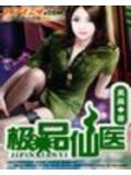極品仙醫