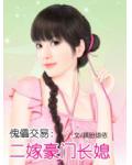 傀儡交易：二嫁豪門長媳