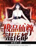 極品仙尊混花都