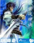 傲世戰神訣