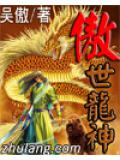 傲世龍神