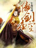 傲劍虛空
