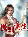 傲劍重生