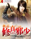 極品修真邪少