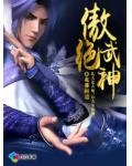 傲絕武神