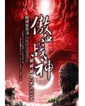 傲血戰神
