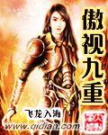 傲視九重