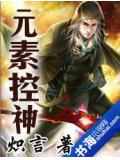 元素控神