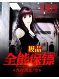 極品全能保鏢
