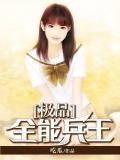 極品全能兵王