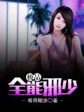 極品全能邪少