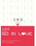 全世愛