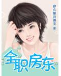 全職房東