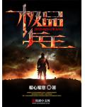 極品兵王