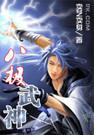 八極武神