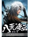 八荒凌雲