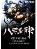 八荒劍神