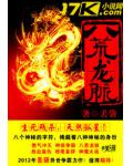 八荒龍脈