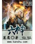 六神