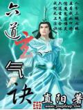 六道玄氣訣