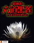 六道黑蓮