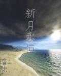 蘭帝魅晨系列之新月永恆
