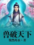 獸破天下