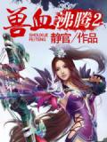 獸血沸騰2