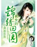 農女的錦繡田園