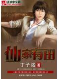 仙家有田