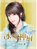 冰雪神廚